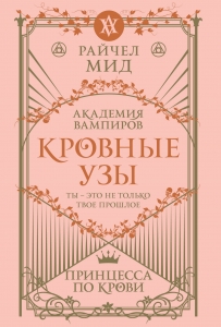 Кровные узы. Книга 1. Принцесса по крови (Кровные узы #1) Кровные узы. Книга 1. Принцесса по крови (Кровные узы #1)