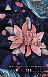 Клятвы и бездействия. Специальное издание Клятвы и бездействия. Специальное издание