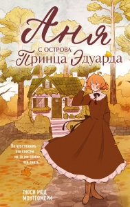 Аня с острова Принца Эдуарда (#3)