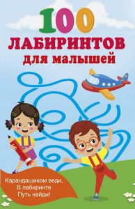 100 лабиринтов для малышей