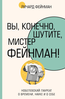 Вы, конечно, шутите, мистер Фейнман!