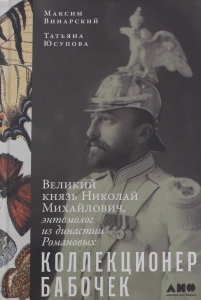 Коллекционер бабочек: Великий князь Николай Михайлович, энтомолог из династии Романовых