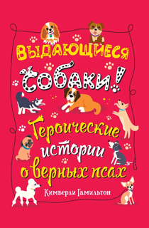 Выдающиеся собаки