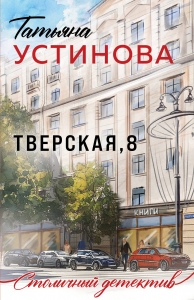 Тверская, 8