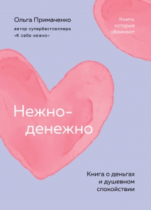 Нежно-денежно. Книга о деньгах и душевном спокойствии