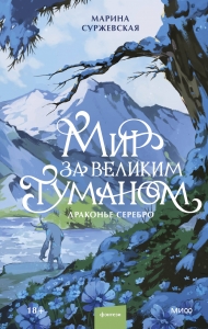 Мир за Великим Туманом. Драконье серебро