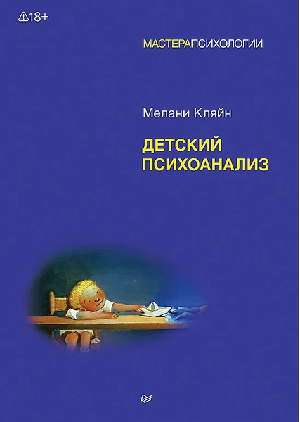 Детский психоанализ