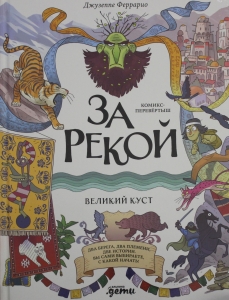 За рекой. Комикс-перевертыш