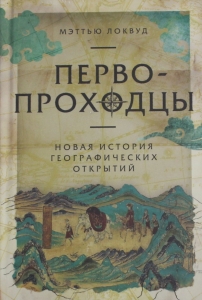 Первопроходцы: Новая история географических открытий
