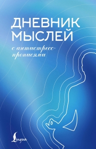 Дневник мыслей с антистресс-прописями