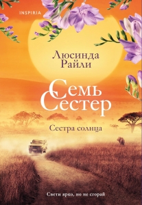 Семь сестер. Сестра солнца (Семь сестер #6)