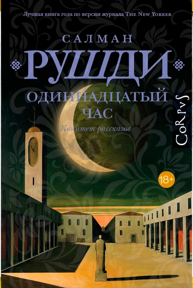 Одиннадцатый час