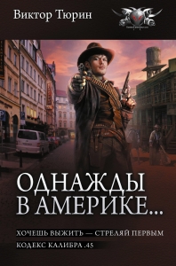 Однажды в Америке... (сборник)
