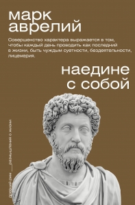 Наедине с собой