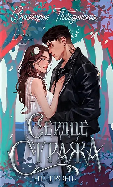 Сердце Стража. Не тронь