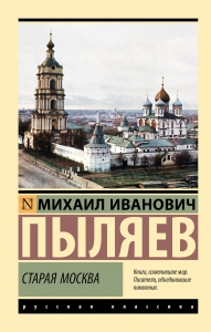 Старая Москва