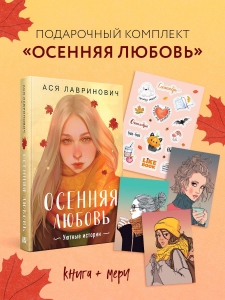 Подарочный комплект: Осенняя любовь. Подарочное издание уютных историй от Аси Лавринович + 3 открытки с осенними девочками + стикерпак