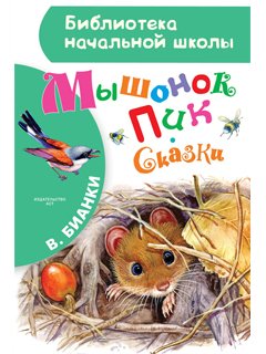 Мышонок Пик. Сказки Мышонок Пик. Сказки