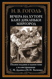 Вечера на хуторе близ Диканьки. Миргород