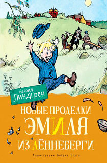 Новые проделки Эмиля из Лённеберги (ил. Бьёрна Берга)