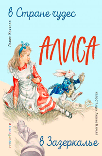 Алиса в Стране чудес. Алиса в Зазеркалье (ил. Л. Марайя)