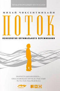 Поток: Психология оптимального переживания