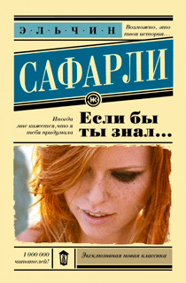 Если бы ты знал...