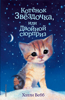 Котенок Звёздочка, или Двойной сюрприз