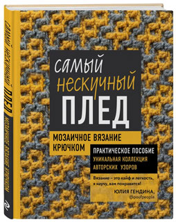 Самый нескучный плед. Мозаичное вязание крючком. Практическое пособие и уникальная коллекция авторских узоров