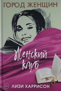 Женский клуб: роман