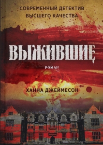 Выжившие: роман
