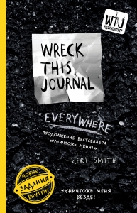 Уничтожь меня везде! (англ. название Wreck This Journal Everywhere) Уничтожь меня везде! (англ. название Wreck This Journal Everywhere)