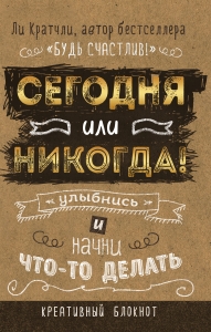 Сегодня или никогда! Блокнот, который раскроет ваш потенциал на все 100% Сегодня или никогда! Блокнот, который раскроет ваш потенциал на все 100%
