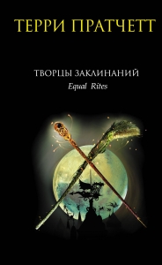 Творцы заклинаний. Творцы заклинаний.