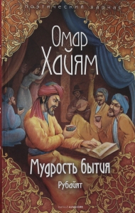 Мудрость бытия