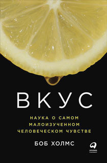 Вкус: Наука о самом малоизученном человеческом чувстве