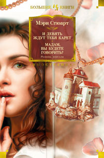 И девять ждут тебя карет. Мадам, вы будете говорить? Романы, новеллы И девять ждут тебя карет. Мадам, вы будете говорить? Романы, новеллы
