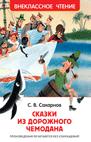 Сахарнов С. Сахарнов С. Сказки из дорожного чемодана (ВЧ)