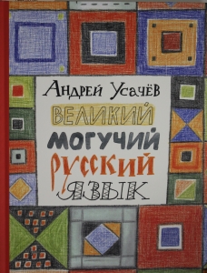 Великий могучий русский язык