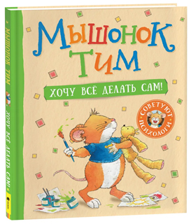 Мышонок Тим. Хочу всё делать сам!