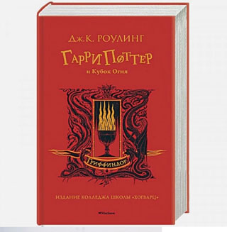 Гарри Поттер и Кубок Огня (Гриффиндор)