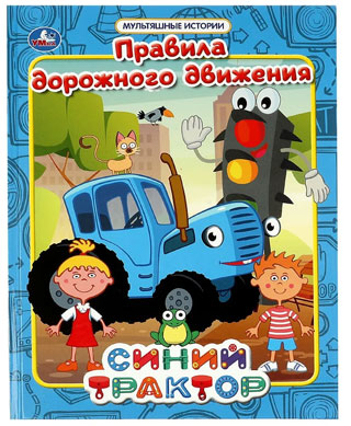 Правила дорожного движения. Мультяшные истории
