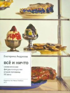 Все и Ничто: Символические фигуры в искусстве второй половины XX века. 4-е изд
