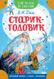 Старик-годовик Старик-годовик