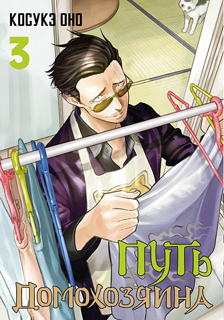 Путь домохозяина. Том 3