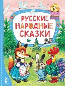 Русские народные сказки Русские народные сказки