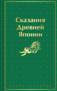 Сказания Древней Японии (лимитированный дизайн)
