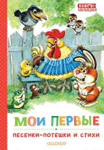 Мои первые песенки-потешки и стихи Мои первые песенки-потешки и стихи