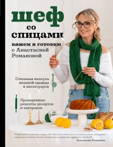 Шеф со спицами. Вяжем и готовим с Анастасией Романовой Шеф со спицами. Вяжем и готовим с Анастасией Романовой