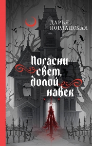 Погасни свет, долой навек (Совокупность теней #1)